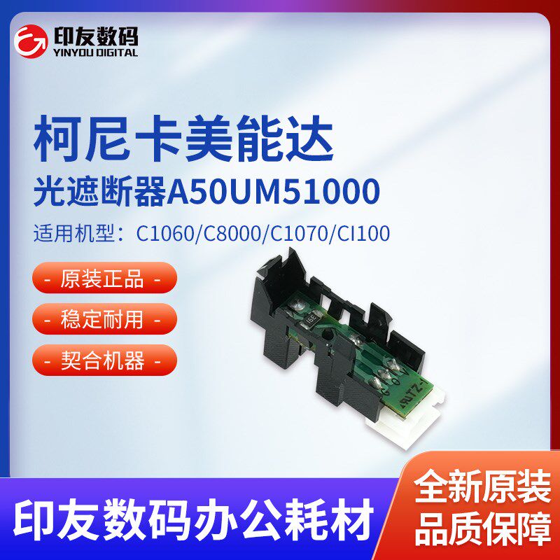 柯美适用于C1060/C8000/C1070/C1100光遮断器A50UM51000