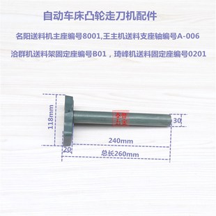 王主送料支座轴 自动车床名阳凸轮走刀机送料主座 洽群送料固定座