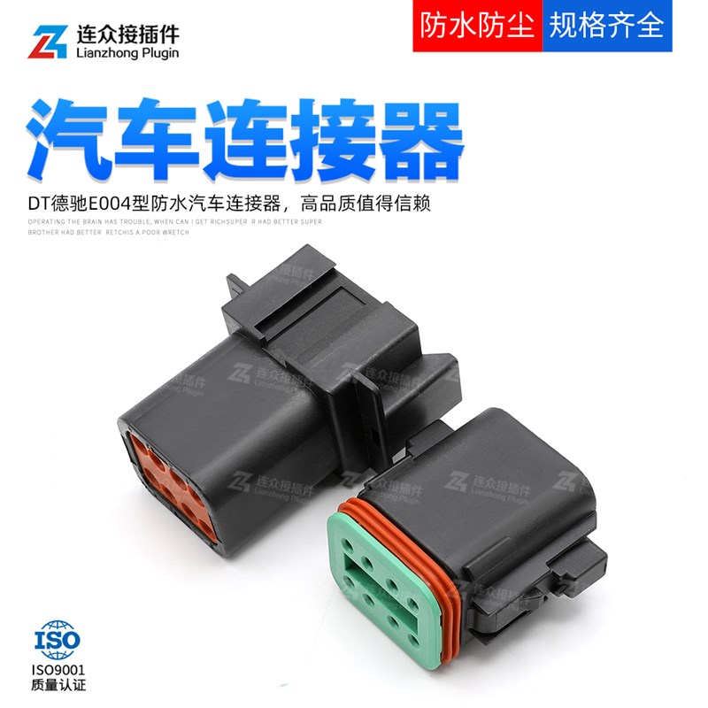 DT04-08PB-E004德驰型汽车连接器公母对插DT06-08SB-E004线束插头