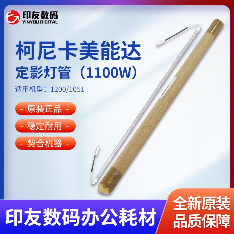 柯美BH1200/1052/1250/1051原装定影上灯管208V/1100W A0G6M33000