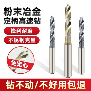 粉末冶金钻头定柄高速钢免定心超硬钨钢钛合金不锈钢专用麻花钻头