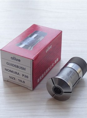 NOMURA野村P20#合金导套 olive台湾高精度走心机钨钢夹头扶咀背夹