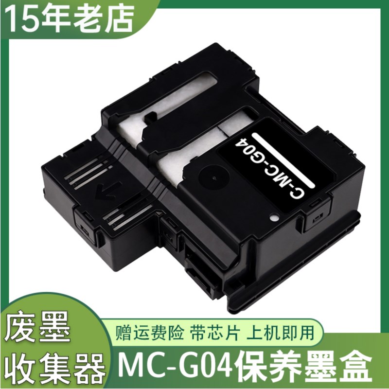 通用佳能MC-G04保养墨盒G1030 G4970 G1930 G3870 3570打印机墨盒