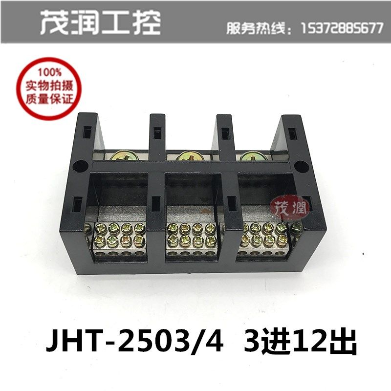 海燕接线端子 JHT-2503/4 三相三线四表户 3进12出 分线盒 分线器