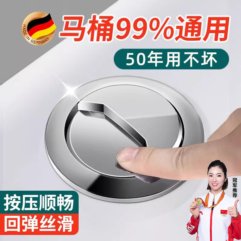 德国马桶按压器按钮通用马桶开关冲水水箱配件抽水坐便器盖子按键