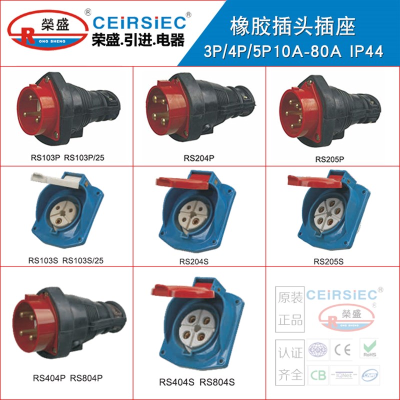 CEIRSIEC橡胶工业插头插座10A/15A/20A/25A/32A/40A/63A80ARS404S