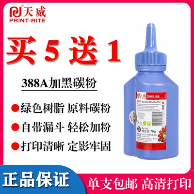 天威碳粉 适用HP388a m1136 hp1007 1008 1108 1106 1213 88A墨粉
