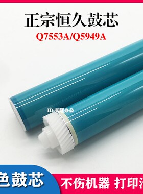 适用HP Q7553A P2014 P2015 5949A 1320 1160 53A 49A 感光鼓芯