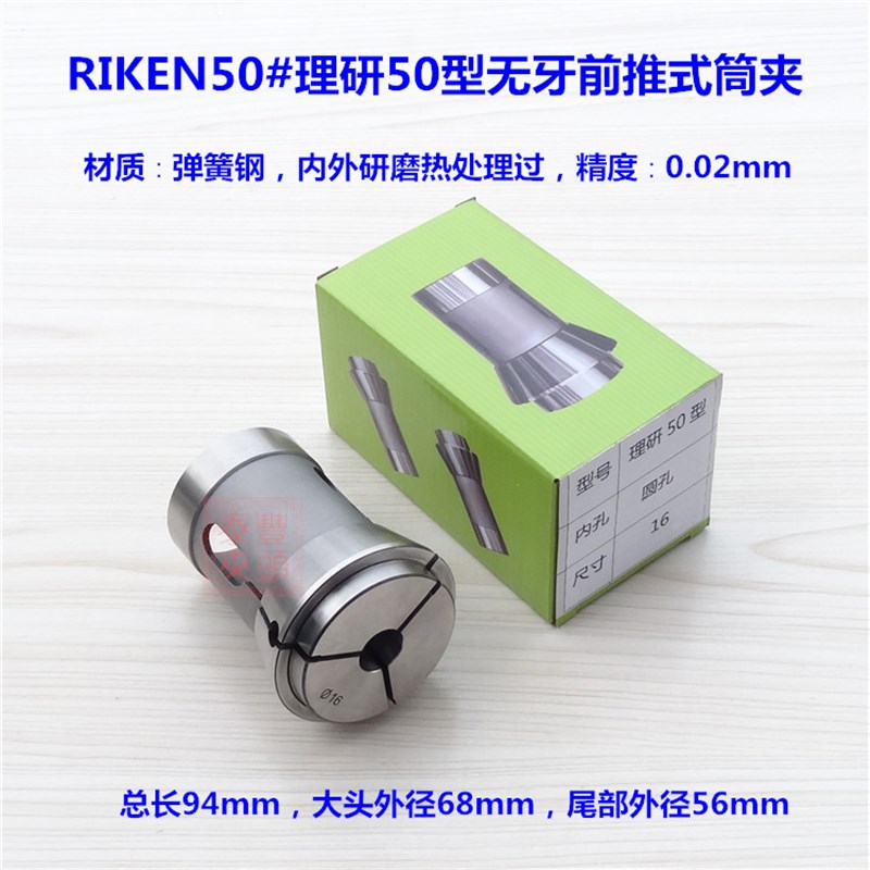 RIKEN50# 理研50型弹性夹头 数控车床弹簧钢 筒夹 无牙前推式夹套
