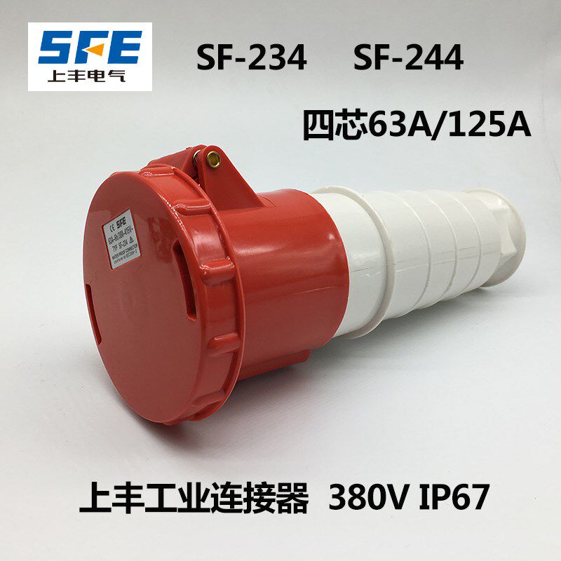 SFE上丰工业插座SF-234 SF-244 63A 125A 四极连接器 IP67 四芯插
