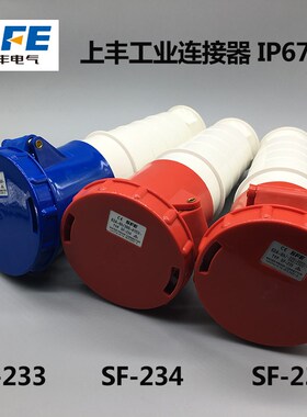 上丰SF-235 SF-245工业插座 防水工业插头插座5芯63A 125A 明装
