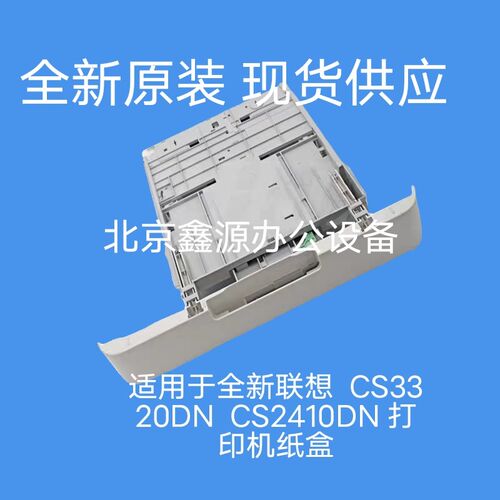 全新原装联想  CS3320DN  纸盒 CS2410DN 打印机纸盒