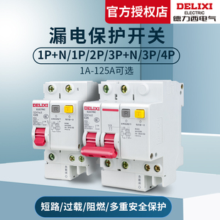 德力西空气开关带漏电保护器63a家用断路器220v空开2p漏保32a三相