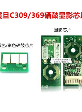 震旦 AD C309 C369 黑色硒鼓计数芯片 彩色清零硒鼓芯片 显影芯片