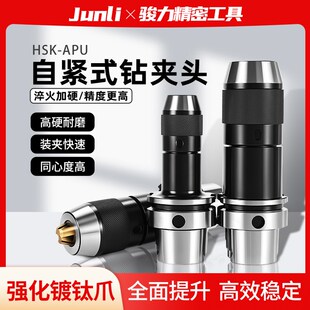 16自锁连体 HSK63A钻夹头刀柄精密数控HSK100A自紧一体式 APU08