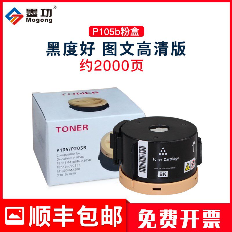 墨功适用富士施乐P105b粉盒P105b M105b P205b复印机碳粉筒M205b