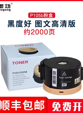 墨功适用富士施乐P105b粉盒P105b M105b P205b复印机碳粉筒M205b