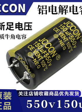 550v150uf JCCON黑金 450v500v逆变器电源直插全新电容 25x40