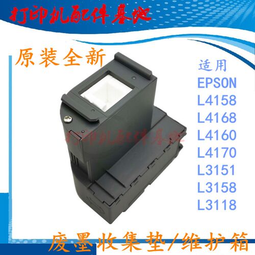 EPSON L4158废墨收集垫爱普生L4168废墨仓L4160废墨垫L4170维护箱