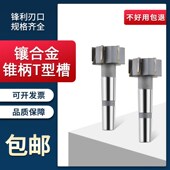永锋 镶合金锥柄T型槽铣刀梯形刀T形刀YGW2定制焊接钨钢t型刀