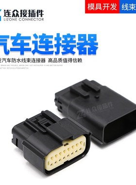 33482-1601汽车接插件16孔莫仕连接器16P 33472-1601护套公母塑壳