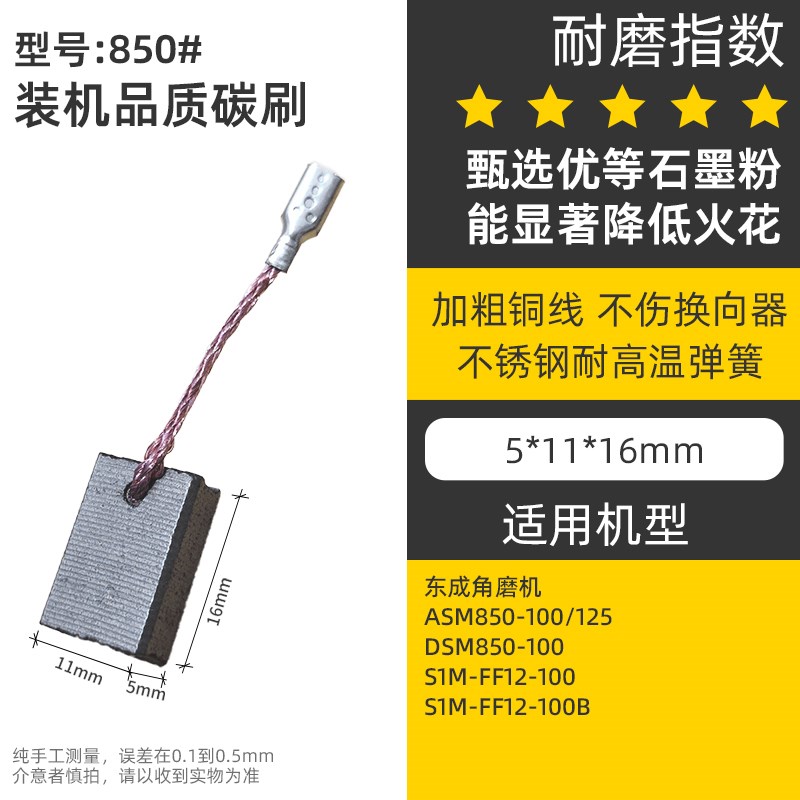 适配东成ASM850-100/DSM850-100角磨机FF-12-100碳刷5X11手磨机