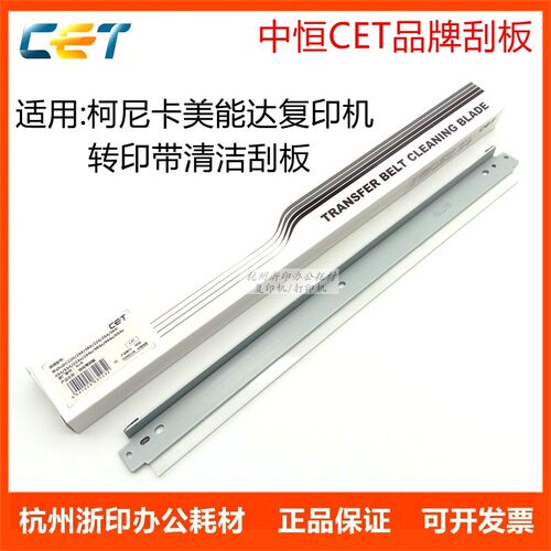 中恒CET美能达C226 256 C266转印带刮板 柯美C7222 C7226转印刮板