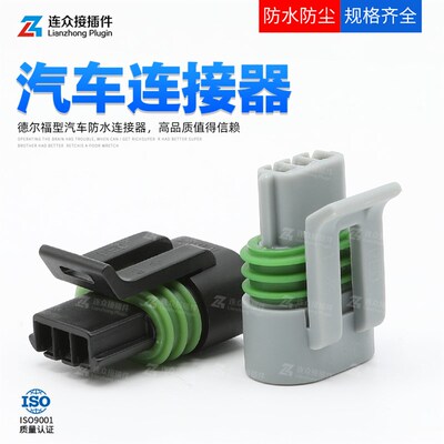 12162185 德尔福型3孔汽车防水连接器国产接插件线束插头12162280