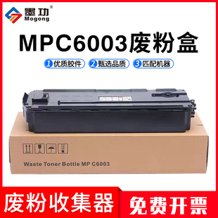 墨功适用理光Ricoh MPC2503废粉盒MPC6003 C2503 C3003 C3503 C55