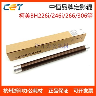 中恒CET柯美 美能达BH266 306 226i 246i 7228定影上辊加热棍下辊