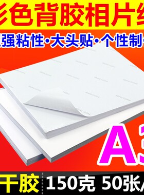 A3 背胶相纸150g/克 高光相片纸 大头贴 背胶相纸a3 喷墨打印相纸