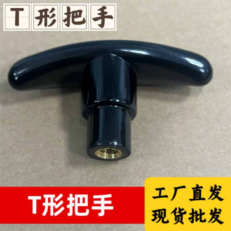 贴标机配件T形把手T型手拧螺丝手捏把手一字旋转手柄机床把手M8