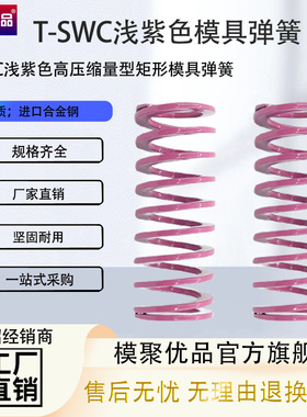T-SWC外径6-20*20*30长度15-100-300浅紫色小力度矩形模具弹簧