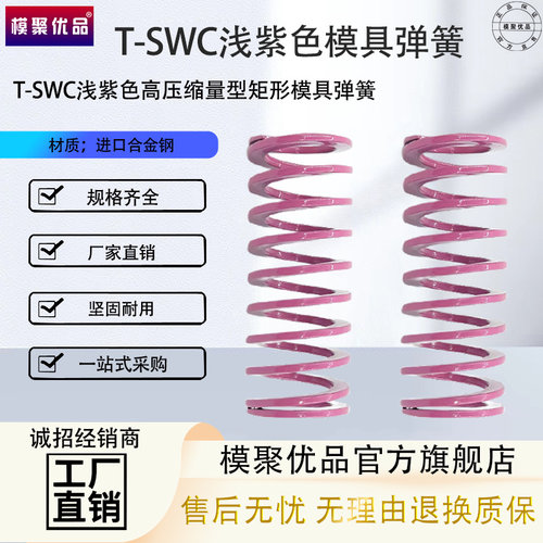 T-SWC外径6-20*20*30长度15-100-300浅紫色小力度矩形模具弹簧