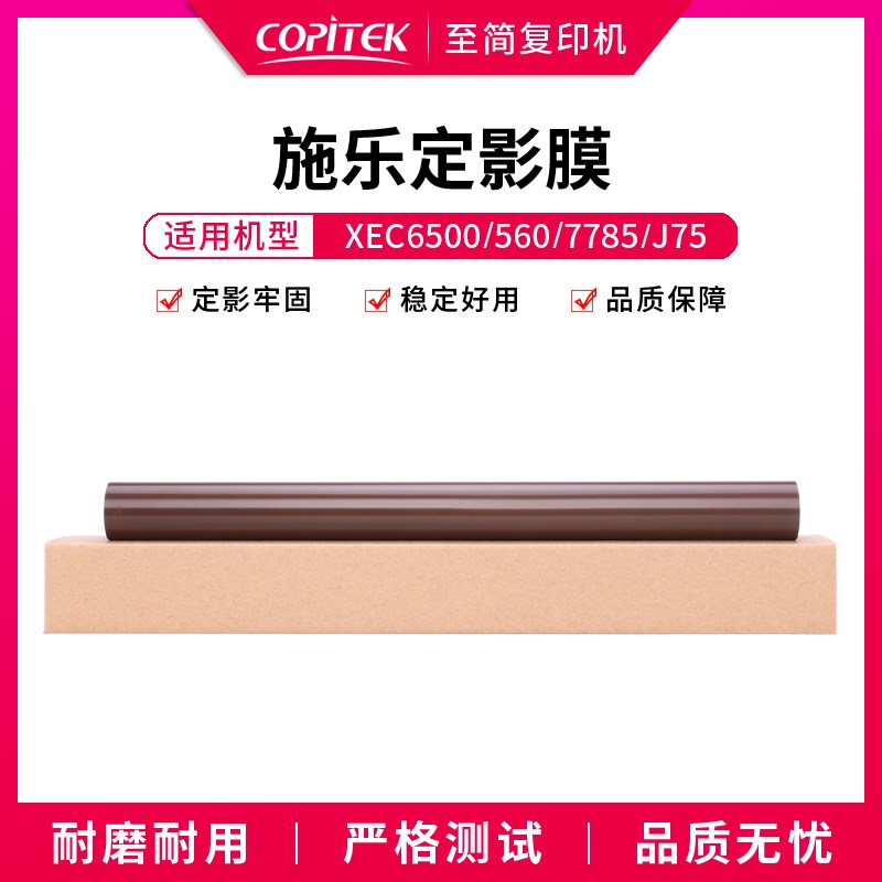 适用施乐6500 7775 560 570 700 7500定影膜7780 7785加热膜