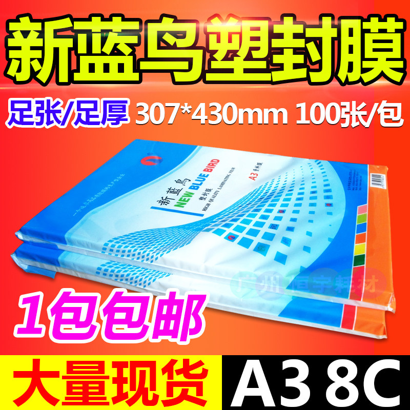 包邮新蓝鸟加厚塑封膜A3 8C相片膜过塑膜护卡膜资料膜过胶纸100张