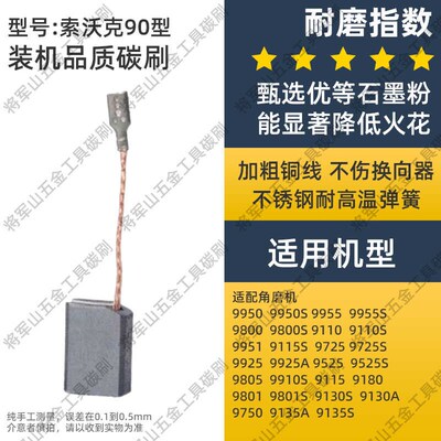 角磨机碳刷适配索沃克SWOK磨光机配件9800/9950/9955碳素电刷耐磨