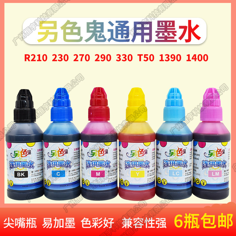 另色鬼墨水适用爱普生R210 230 330 T50打印机墨盒连供4色/6色100