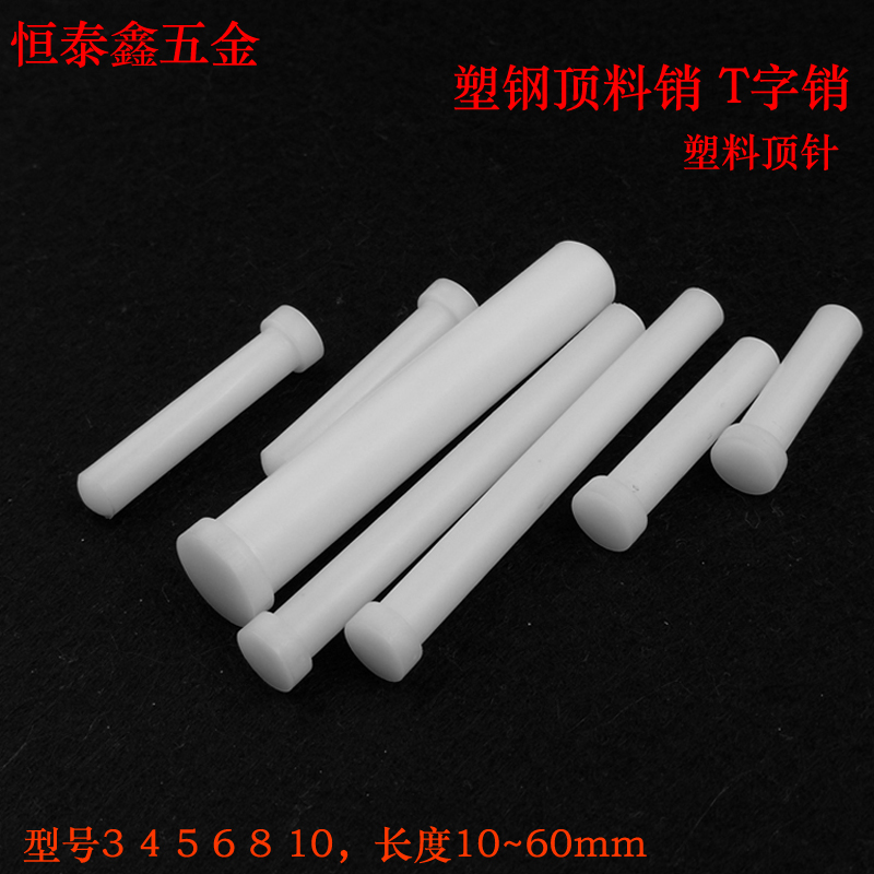 模具配件塑料顶料销铁氟龙塑钢顶料销钉T字销浮升销塑料顶针Φ10