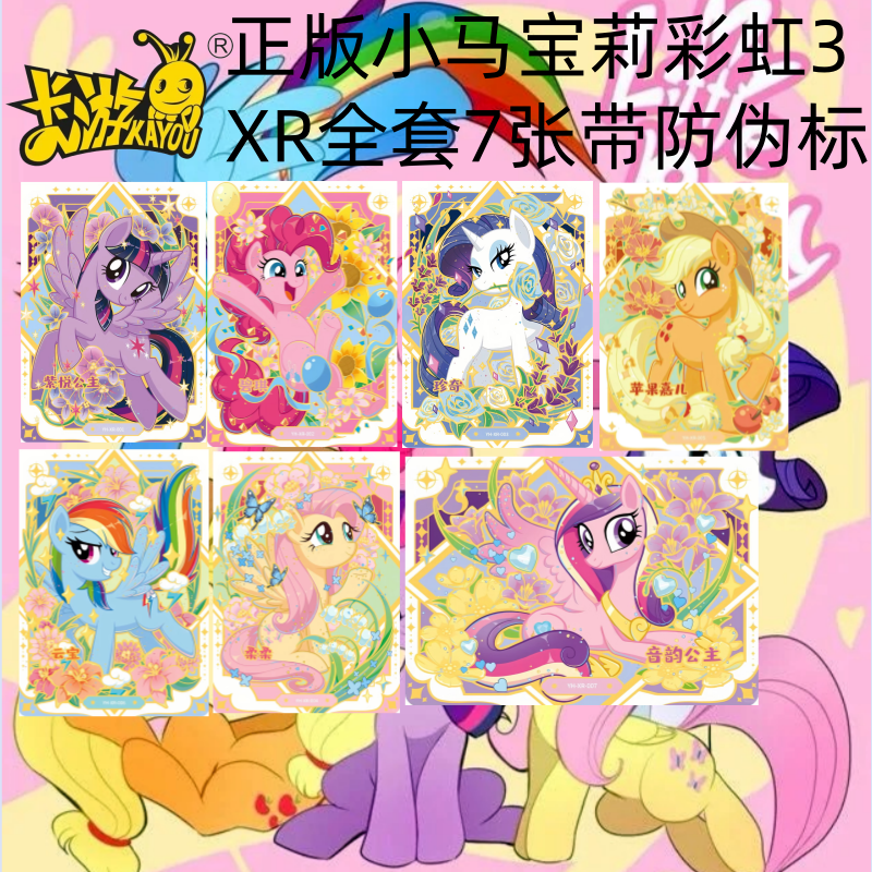 正版小马宝莉彩虹第3弹XR