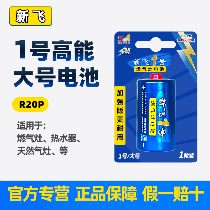 新飞燃气灶电池大号1.5V碳性1号燃气灶热水器专用R20电池家用实惠