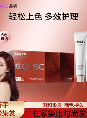 炫OKSC染发膏染发剂沙漠玫瑰植物男女红棕色男士在家染发官方正品