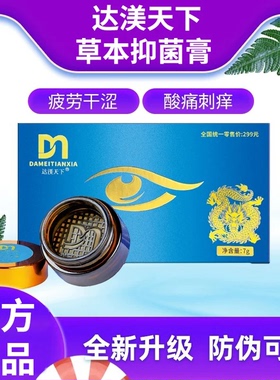 达渼天下草本抑菌膏达渼学生护眼缓解眼部疲劳干涩正品草本舒缓膏