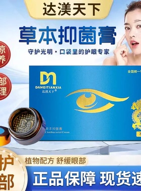 达渼达美天下成人学生护眼神器冷熏护眼膏升级草本舒缓膏眼睛干涩