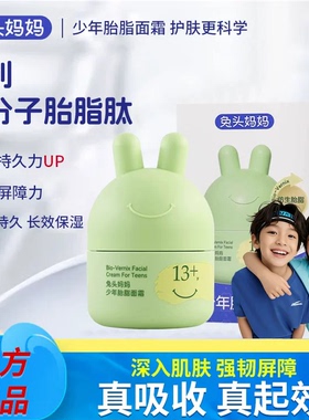 兔头妈妈儿童面霜分龄胎脂青少年保湿霜婴幼儿润肤0-13岁润肤乳