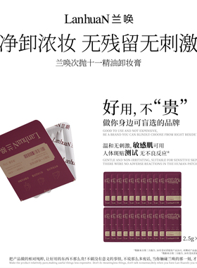 兰唤LanhuaN次抛十一精油卸妆膏温和不刺激敏感肌可用洁净清爽