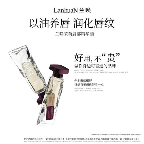 兰唤LanhuaN茉莉唇部精华油淡化唇纹滋润补水改善起皮冬季保湿