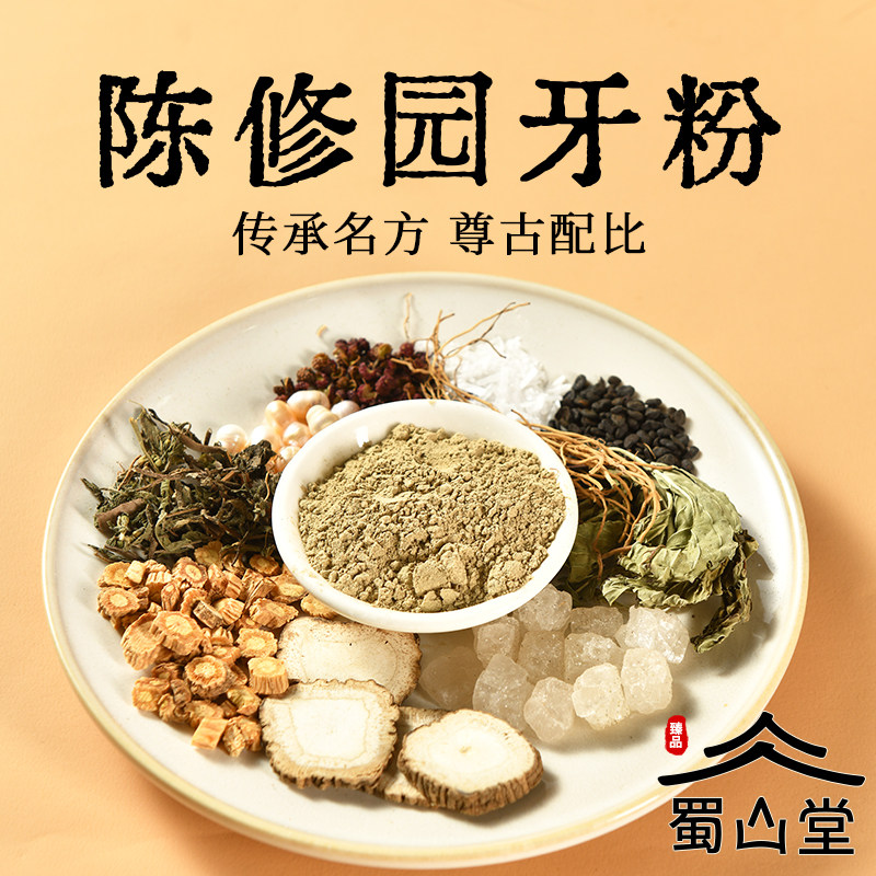 蜀山堂陈修园牙粉固齿粉原方配比加珍珠敏感松动天然植物草本牙粉