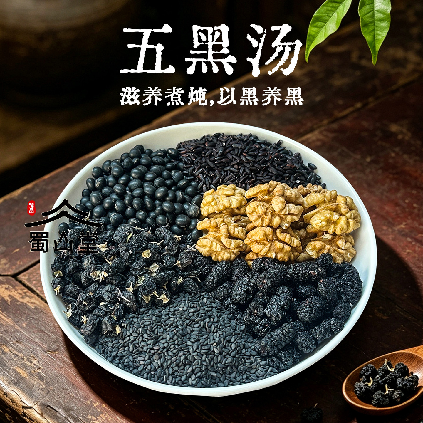 五黑汤原材料五谷杂粮可熬粥打豆浆黑米黑豆黑芝麻黑枸杞桑葚核桃