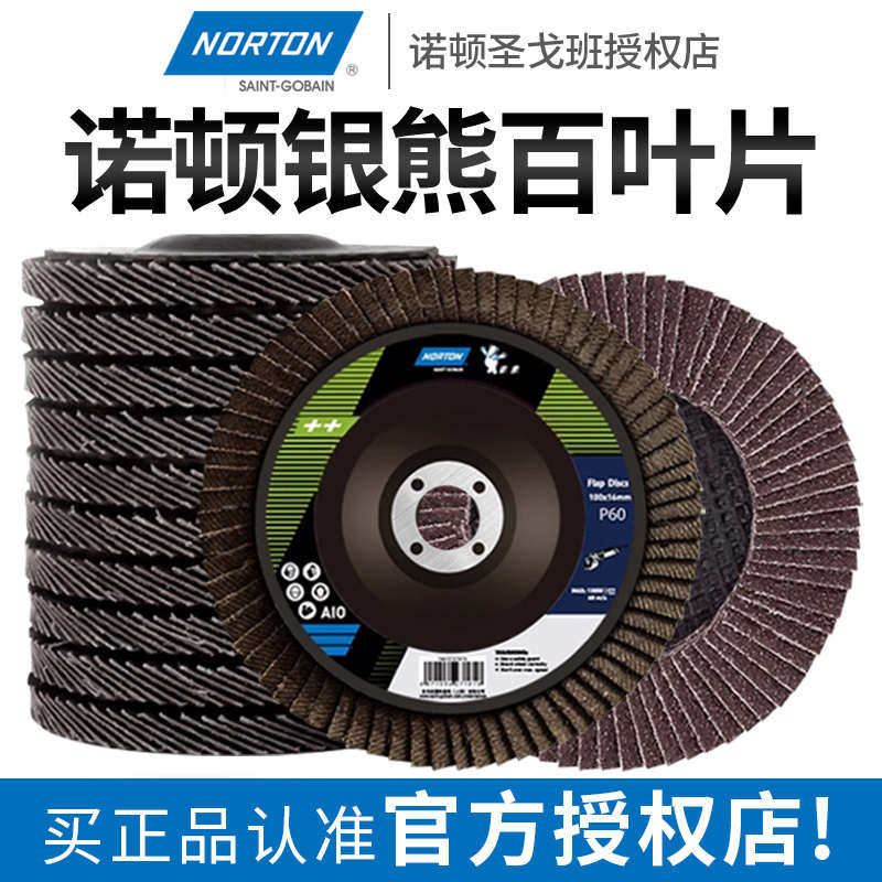 诺顿银熊百叶片抛光片角磨机砂纸打磨片60#磨光除锈布轮沙轮磨盘,标准件/零部件/工业耗材,百叶轮,淘宝优惠券,粉丝福利购,淘宝优惠卷